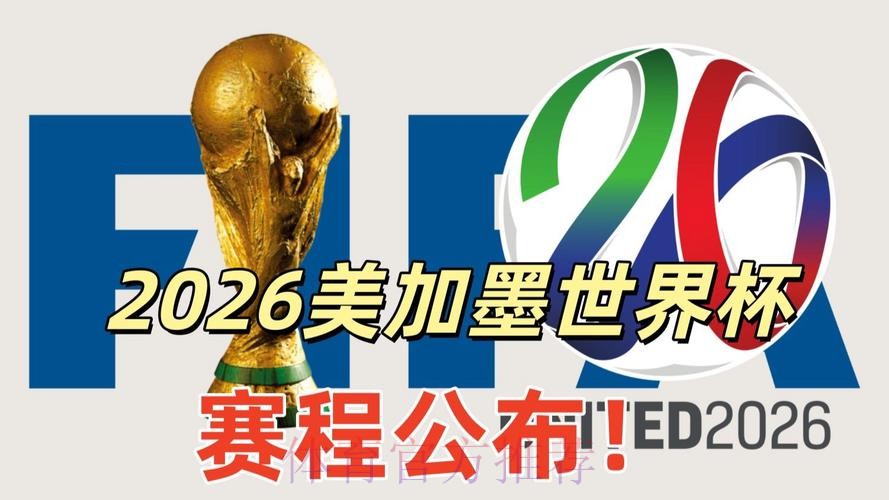 2026美加墨世界杯高清直播入口 2026美加墨世界杯高清直播入口